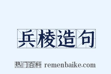 兵棱造句是什么意思的图片